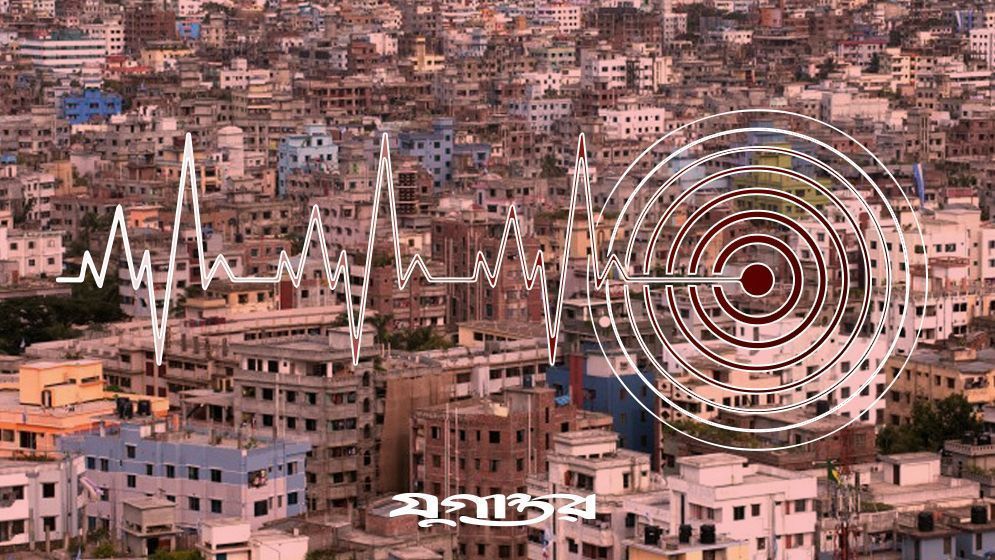ঢাকায় সাত মাত্রার ভূমিকম্পে ৩ থেকে ৪ লাখ প্রাণহানির শঙ্কা!