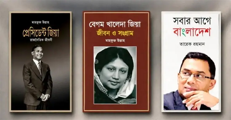 প্রাথমিক বিদ্যালয়ে জিয়া-খালেদা-তারেকের তিন বই সংরক্ষণের নির্দেশনা বাতিল