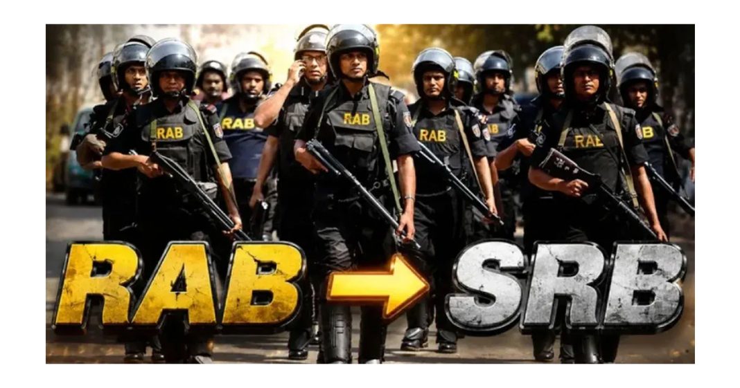 র‌্যাব বিলুপ্ত করে গঠিত হচ্ছে এসআরবি