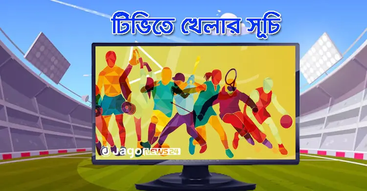 টিভিতে দেখুন আজকের খেলা, ২৭ আগস্ট ২০২৬
