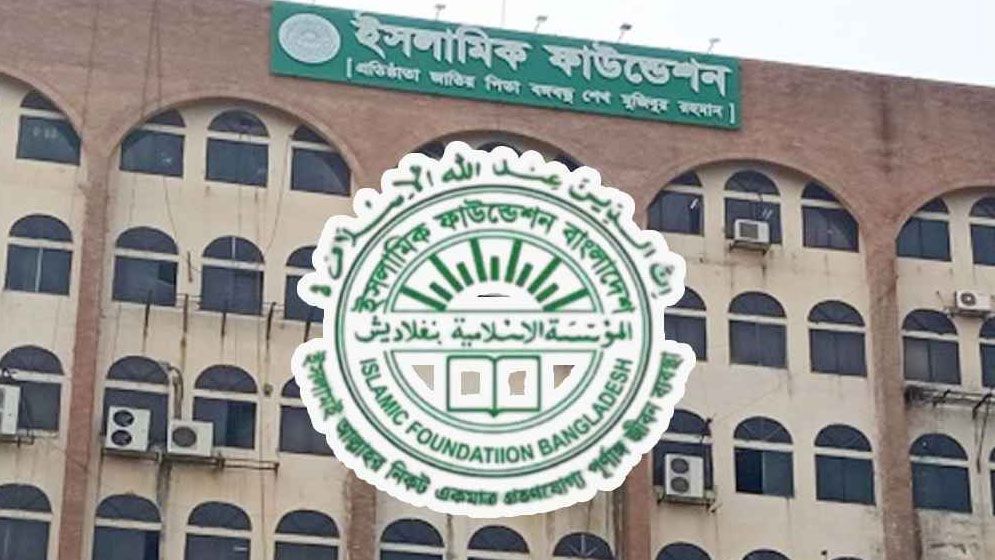 ইসলামিক ফাউন্ডেশনের নামে ভুয়া নিয়োগ ও অর্থ সহায়তার প্রলোভন, সতর্কবার্তা