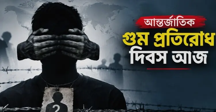 আন্তর্জাতিক গুম প্রতিরোধ দিবস আজ