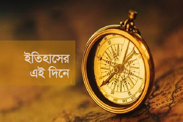 ইতিহাসে আজকের দিন: ১৮ সেপ্টেম্বর