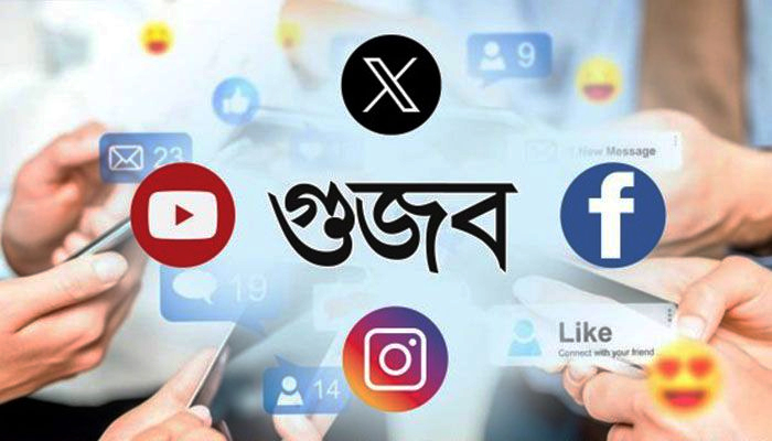 গুজবেই বিশ্বাস, তথ্যযুদ্ধ সামলাতে পারছে না সরকার