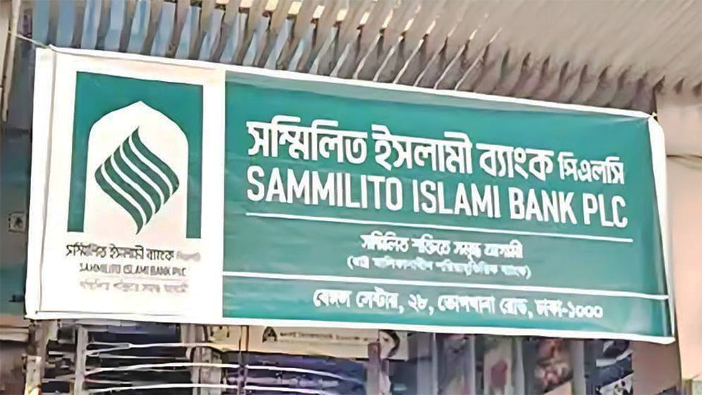 টাকা তুলতে সম্মিলিত ইসলামী ব্যাংকে ৭৪ হাজার আবেদন
