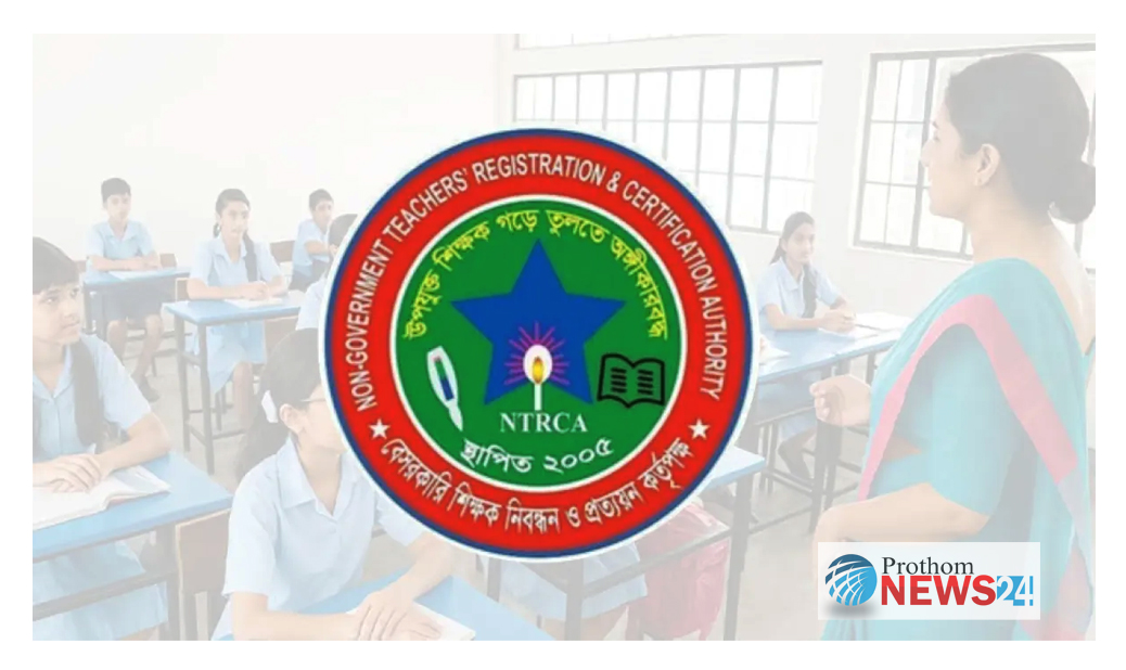 এনটিআরসিএ’র শিক্ষক নিয়োগে বহাল থাকছে আগের পদ্ধতি