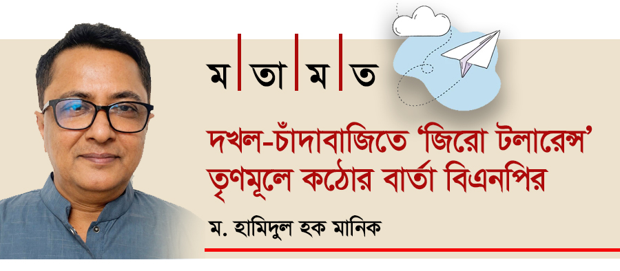 দখল-চাঁদাবাজিতে ‘জিরো টলারেন্স’, তৃণমূলে কঠোর বার্তা বিএনপির