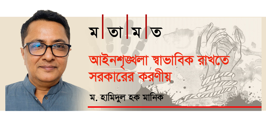 আইনশৃঙ্খলা স্বাভাবিক রাখতে সরকারের করণীয়