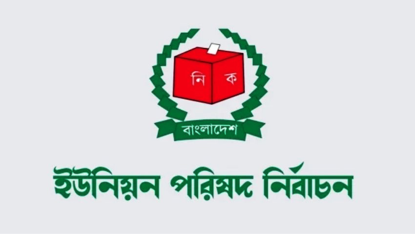 আজই জানা যাবে ইউনিয়ন পরিষদ নির্বাচনের সময়সূচি