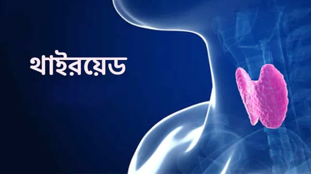 দেশে থাইরয়েড সমস্যায় ভুগছেন ৫ কোটি মানুষ