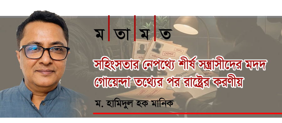সহিংসতার নেপথ্যে শীর্ষ সন্ত্রাসীদের মদদ: গোয়েন্দা তথ্যের পর রাষ্ট্রের করণীয়