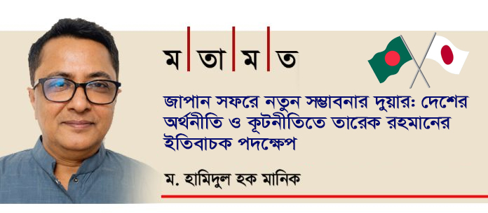 জাপান সফরে নতুন সম্ভাবনার দুয়ার: দেশের অর্থনীতি ও কূটনীতিতে তারেক রহমানের ইতিবাচক পদক্ষেপ